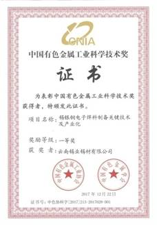 中國有色金屬工業(yè)科學技術獎證書-錫銀銅電子焊料制備關鍵技術及產業(yè)化20180330_頁面_1.jpg